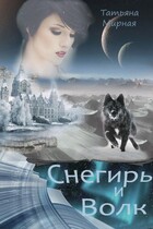 Снегирь и Волк (Татьяна Мирная)
