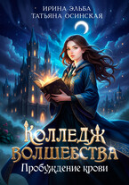 Колледж волшебства. Пробуждение крови (Ирина Эльба и Татьяна Осинская)