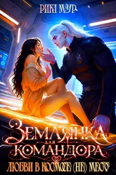 Землянка для Командора, или Любви в космосе (не) место! (Рика Мур
                                                                                                            
                                                                                                                                                                                                                                        ,
                                                                
                                                                                                                                            Рика Лав)