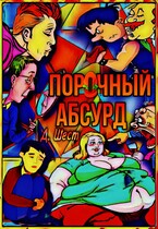 Порочный абсурд (Дмитрий Шест)