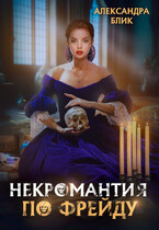 Некромантия по Фрейду (Александра Блик)