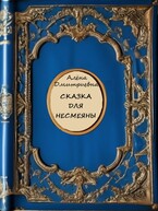 Сказка для Несмеяны (Алёна Дмитриевна)