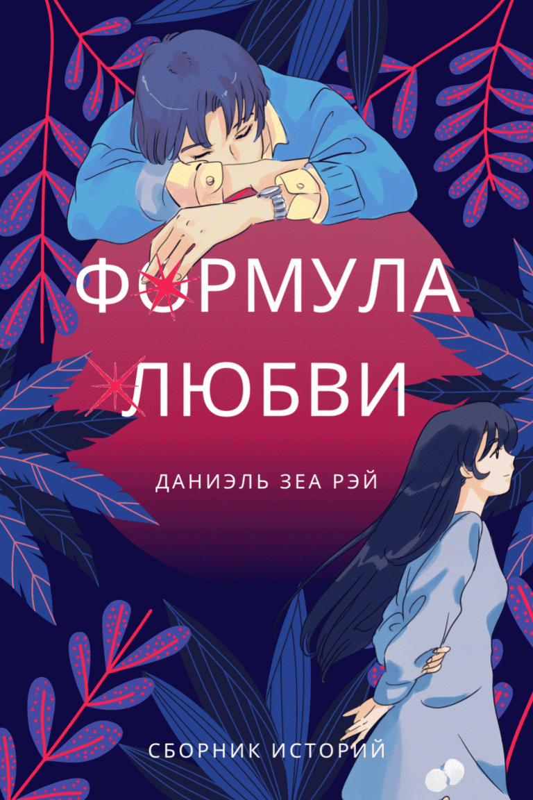 Формула любви (Даниэль Зеа Рэй)