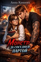 Монстр за соседней партой (Anna Kamneva)