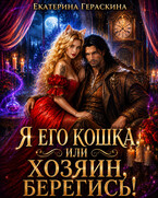 Я его кошка, или Хозяин, берегись! (Екатерина Гераскина)