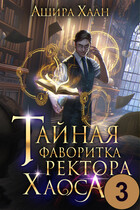 Тайная фаворитка ректора Хаоса, серия 3 (Ашира Хаан)