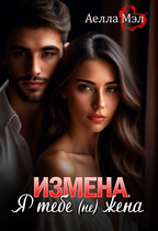 Измена. Я тебе (не) жена (Аелла Мэл)