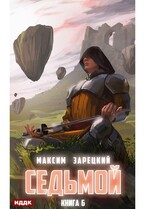 Седьмой. Книга 6 (Зарецкий Максим)