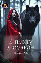 В плену у судьбы (Мила Дуглас)