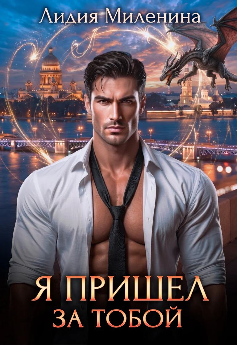 Я пришел за тобой (Лидия Миленина)