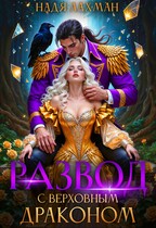 Развод с верховным драконом (Надя Лахман)