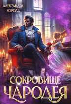 Сокровище Чародея (Александра Король)