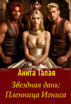 Звездная дань: Пленница Игниса (Анита Талая)