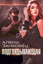 Подглядывающая (Алена Занковец)