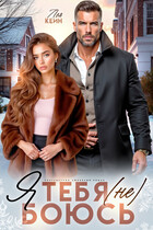 Я тебя (не) боюсь (Лея Кейн)
