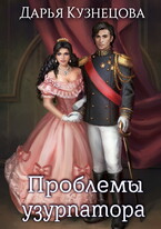 Проблемы узурпатора (Дарья Кузнецова)