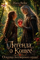 Легенда о Кощее. Осколки бессмертного сердца (Инга Вейн)