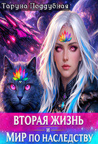 Вторая жизнь и мир по наследству (Таруна Поддубная)