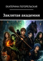 Заклятая академия (Екатерина Погорельская)