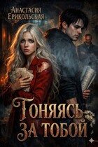 Гоняясь за тобой (Анастасия Ерикольская)