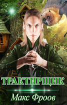 Трактирщик (Макксур Фролов)