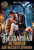 Бездарная истинная для высшего дракона (Анна Ро)