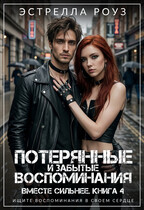Потерянные и забытые воспоминания (Estrella Rose)