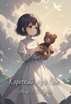 Короткий путь Евы (З.Э.Собурова)
