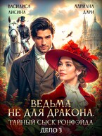 Ведьма не для дракона. Тайный сыск Ронфейда. Дело 3 (Василиса Лисина
                                                                                                            
                                                                                                                                                                                                                                        ,
                                                                
                                                                                                                                            Адриана Дари)