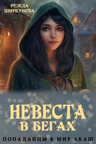 Невеста в бегах. (Резеда Ширкунова)