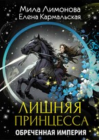 Лишняя принцесса. Обреченная империя (Мила Лимонова)