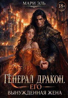 Генерал дракон. Его вынужденная жена (Мари Эль)