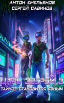 Царь зверей 3. Тайное становится явным (Антон Емельянов и Сергей Савинов)
