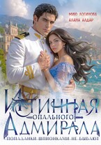 Истинная опального адмирала, или Попаданки шпионками не бывают! (Алана Алдар
                                                                                                            
                                                                                                                                                                                                                                        ,
                                                                
                                                                                                                                            Мию Логинова)