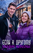 Если к другому уходит невеста (Дора Шабанн)