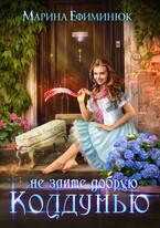 Не злите добрую колдунью (Ефиминюк Марина)