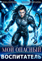 Мой опасный воспитатель (Татьяна Гончарова
                                                                                                            
                                                                                                                                                                                                                                        ,
                                                                
                                                                                                                                            Елена Сергеева)