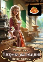 Макаронное дело попаданки (Хелен Гуда
                                                                                                            
                                                                                                                                                                                                                                        ,
                                                                
                                                                                                                                            Агния Сказка)