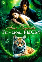 Ты — моя… РЫСЬ?! (Анна Глушкова)