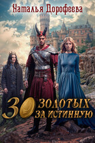 30 золотых за истинную (Наталья Дорофеева)