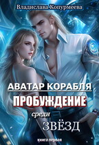 Аватар корабля. Пробуждение среди звёзд (Владислава Копурмеева)