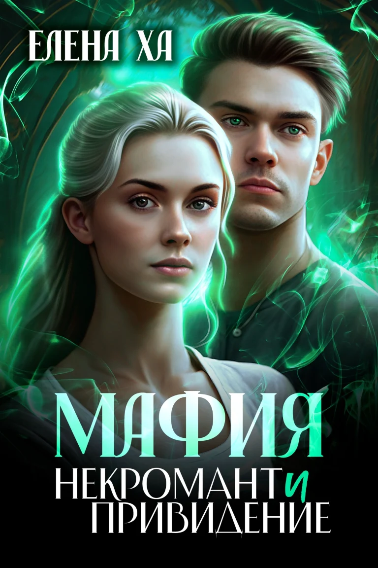 МАФИЯ. Некромант и привидение (Елена Ха)