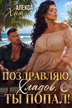 Поздравляю, Хладов, ты попал! (Алекса Хит)