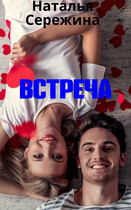 Встреча (Сережина Наталья Сергеевна)