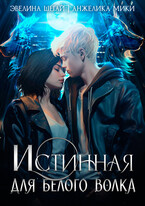 Истинная для белого волка (Эвелина Шегай
                                                                                                            
                                                                                                                                                                                                                                        ,
                                                                
                                                                                                                                            Анжелика Мики)