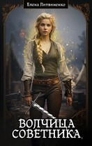 Волчица Советника (Елена Литвиненко)