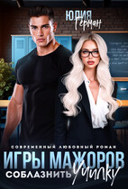 Игры мажоров. Соблазнить училку (Юлия Герман)