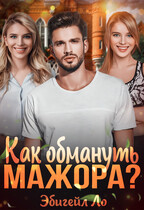 Как обмануть мажора? (Эбигейл Ло)