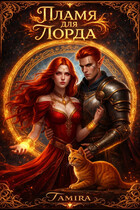 Пламя для Лорда (Таmira)