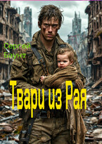 Твари из Рая (Sergey Mikhaylov (Сергей Баунт))